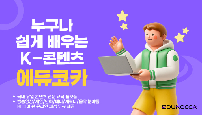 누구나 쉽게 배우는 k-콘텐츠 에듀코카
국내 유일 콘텐츠 전문 교육 플랫폼
방송영상/게임/만화/애니/캐릭터/음악 분야 등 600여 편 온라인 과정 무료 제공
edukocca(로고)