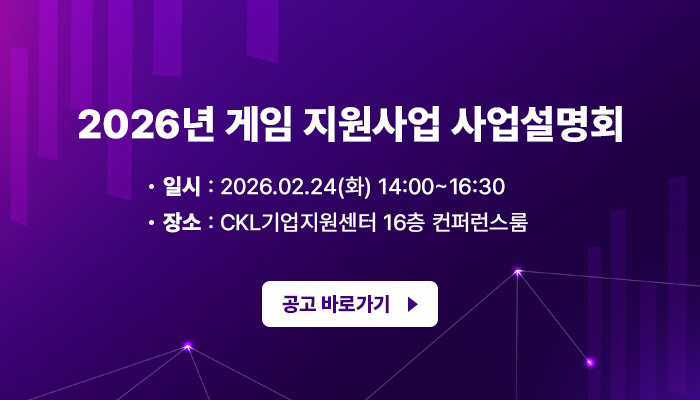 2026년 게임 지원사업 사업설명회
일시: 2026.02.24(화) 14:00~16:30
장소: CKL기업지원센터 16층 컨퍼런스룸