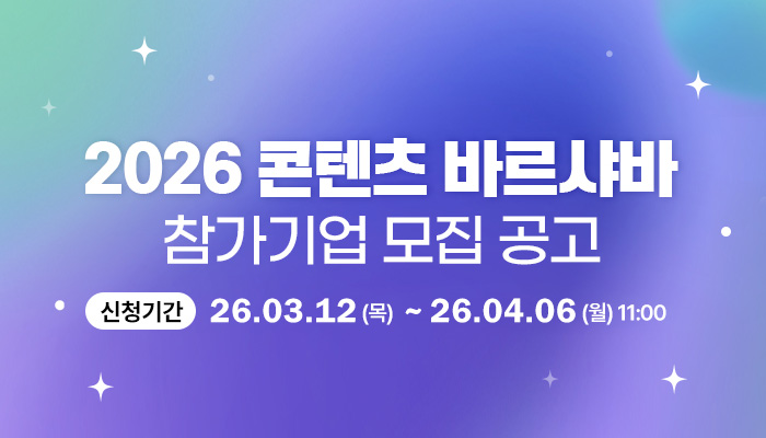 2026 콘텐츠 바르샤바 참가기업 모집 공고
신청기간 : 26.03.12(목) ~ 26.04.06(월) 10:00