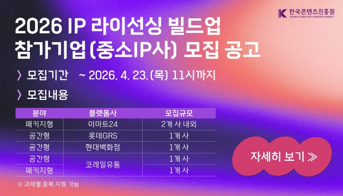 한국콘텐츠진흥원(로고)
 2026 IP 라이선싱 빌드업 참가기업(중소IP사) 모집 공고
모집기간 : ~ 2026.4.23.(목) 11시까지
모집내용 : 분야/플랫폼사/모집규모로 나타낸 표
패키지형/이마트24/2개 사 내외
공간형/롯데GRS/1개 사
공간형/현대백화점/1개 사
공간형/코레일유통/1개 사
패키지형/코레일유통/1개 사
*과제형 중복 지원 가능
자세히보기
