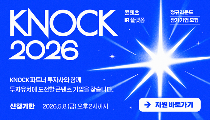 knock 2026 콘텐츠 ir플랫폼 정규라운드 참가기업 모집
knock 파트너 투자사와 함께 투자유치에 도전할 콘텐츠 기업을 찾습니다.
신청기한 : 2026.5.8.(금) 오후 2시까지
지원 바로가기