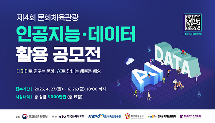 제4회 문화체육관광 인공지능ㆍ데이터 활용 공모전
데이터로 꿈꾸는 문화, AI로 만나는 새로운 세상.
접수기간: 2026.4.27.(월) ~ 6. 26.(금), 18:00 까지.
시상내역: 총 상금 5,000만원(총 15점)
주최: 문화체육관광부, 한국문화정보원, 국민체육진흥공단, 한국관광공사, 한국문화예술위원회, 한국콘텐츠진흥원.