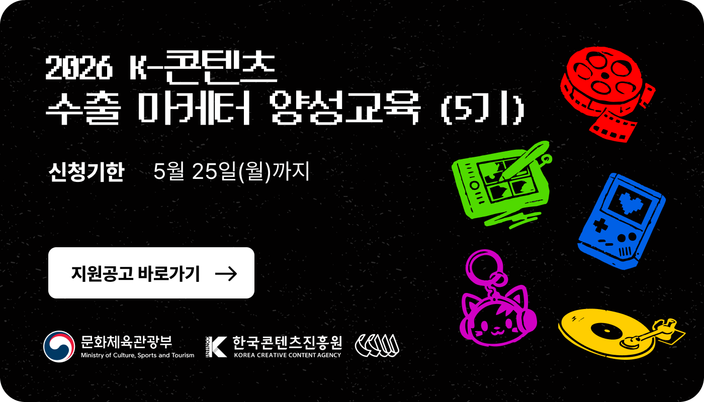 2026 K-콘텐츠 수출 마케터 양성교육 (5기)
신청기한 : 5월 25일 (월) 까지
지원공고 바로가기
문화체육관광부(로고) 한국콘텐츠진흥원(로고) ccw(로고)