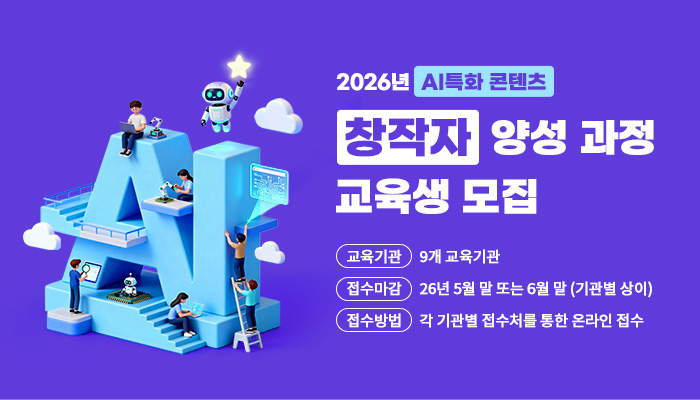 2026년 ai 특화 콘텐츠 창작자 양성 과정 교육생 모집
교육기관 : 9개 교육기관
접수마감 : 26년 5월 말 또는 6월 말(기관별 상이)
접수방법 : 각 기관별 접수처를 통한 온라인 접수
