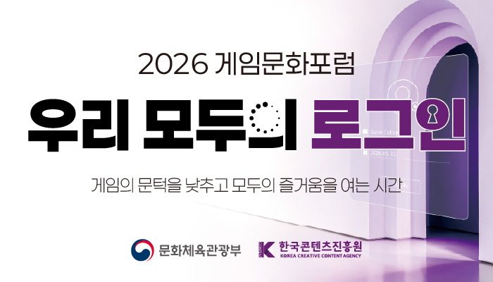 2026 게임문화포럼 우리 모두의 로그인
게임의 문턱을 낮추고 모두의 즐거움을 여는 시간
문화체육관광부(로고) 한국콘텐츠진흥원(로고)