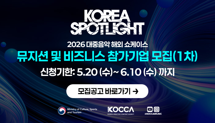 kocca spotlight
2026 대중음악 해외 쇼케이스
뮤지션 및 비즈니스 참가기업 모집(1차)
신청기한 : 5.20.(수) ~ 6.10(수)까지
모집공고 바로가기
문화체육관광부(로고) 한국콘텐츠진흥원(로고) koccamusic
