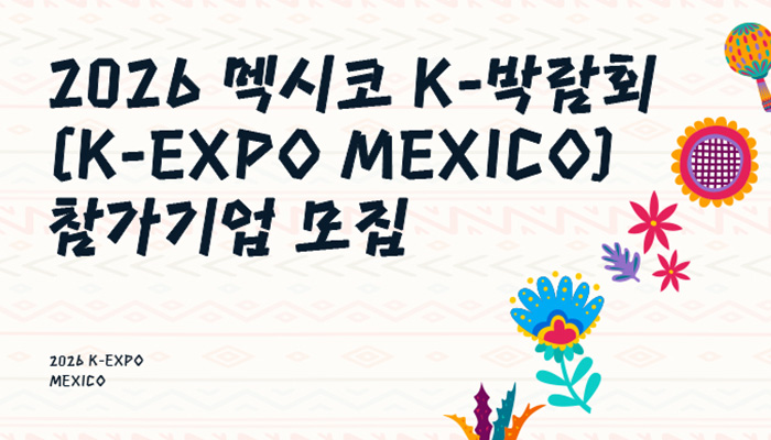 2026 멕시코 K-박람회(K-EXPO MEXICO) 참가기업 모집
2026 K-EXPO MEXICO