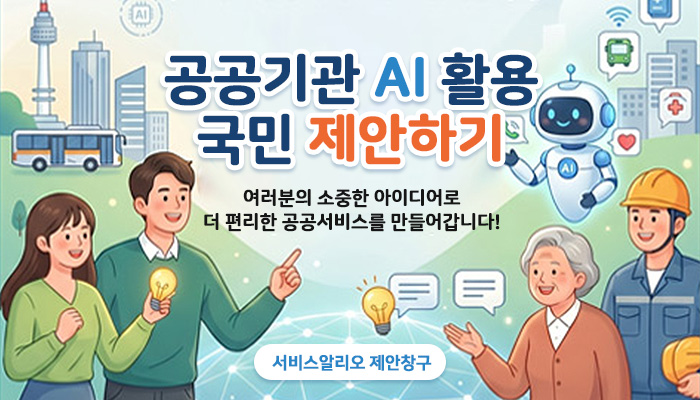 공공기관 ai 활용 국민 제안하기
여러분의 소중한 아이디어로 더 편리한 공공서비스를 만들어갑니다!
서비스알리오 제안창구