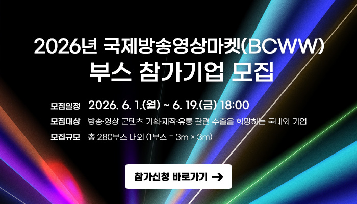 2026년 국제방송영상마켓(BCWW) 부스 참가기업 모집
모집일정 : 2026.6.1.(월) ~ 6.19.(금) 18:00
모집대상 : 방송·영상 콘텐츠 기획·제작·유통 관련 수출을 희망하는 국내외 기업
모집규모 : 총 280부스 내외(1부스 = 3m x 3m)
참가신청 바로가기