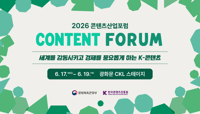 2026 콘텐츠산업포럼
content forum
세계를 감동시키고 경제를 움직이는 k-콘텐츠
6.17.wed ~ 6.19.fri 광화문 ckl 스테이지
문화체육관광부(로고) 한국콘텐츠진흥원(로고)