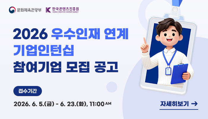 문화체육관광부(로고) 한국콘텐츠진흥원(로고)
2026 우수인재 연계 기업인턴십 참여기업 모집 공고
접수기간 : 2026.6.5.(금) ~ 6.23.(화), 11:00 am
자세히보기