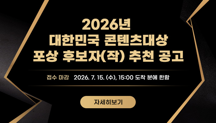 2026년 대한민국 콘텐츠대상 포상 후보자(작) 추천 공고
접수 마감 : 2026. 7. 15. (수), 15:00 도착 분에 한함
자세히보기