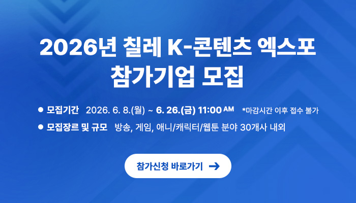 2026년 칠레 K-콘텐츠 엑스포 참가기업 모집
모집기간 : 2026. 6. 8.(월) ~ 6. 26.(금) 11:00까지  *마감시간 이후 접수 불가
모집장르 및 규모 : 방송,게임,애니/캐릭터/웹툰 분야 30개사 내외
참가신청 바로가기