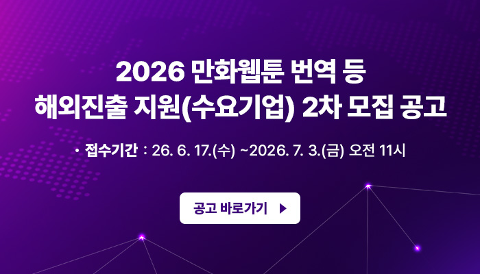 2026 만화웹툰 번역 등 해외진출 지원(수요기업) 2차 모집 공고
접수기간: 26. 6. 17.(수) ~2026. 7. 3.(금) 오전 11시
공고 바로가기