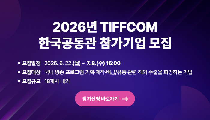 2026년 TIFFCOM 한국공동관 참가기업 모집 공고
모집일정 : 2026.6.22(월) ~ 7.8.(수) 16:00
모집대상 : 국내 방송 프로그램 기획·제작·배급/유통 관련 해외 수출을 희망하는 기업
모집규모 : 18개사 내외
참가신청 바로가기