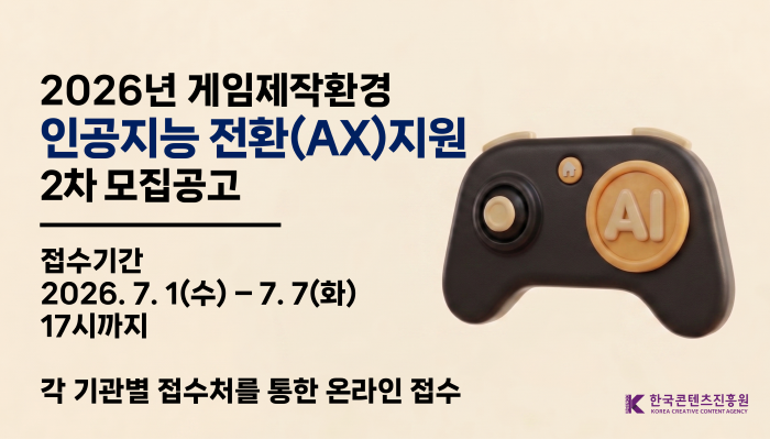 2026년 게임제작환경 인공지능 전환(AX) 지원 2차 모집공고
2026.7.1.(수) ~ 7.7.(화) 오후 17시까지
각 기관별 접수처를 통한 온라인 접수
한국콘텐츠진흥원(로고)