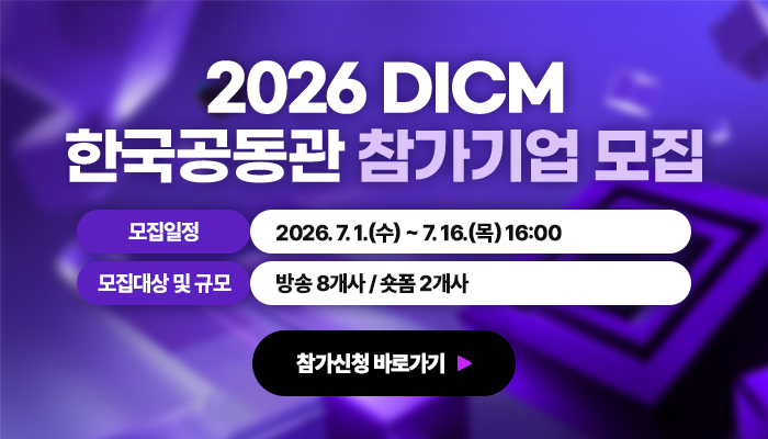 2026 DICM 한국공동관 참가기업 모집
모집일정: 2026. 7. 1.(수) ~ 7. 16.(목) 16:00
모집대상 및 규모: 방송 8개사 / 숏폼 2개사
참가신청 바로가기