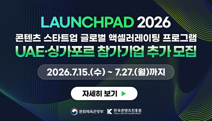 launchpad 2026 콘텐츠 스타트업 글로벌 액셀러레이팅 프로그램 uae·싱가포르 참가기업 추가 모집
2026.7.15.(수) ~ 7.27.(월)까지
자세히보기
문화체육관광부(로고) 한국콘텐츠진흥원(로고)