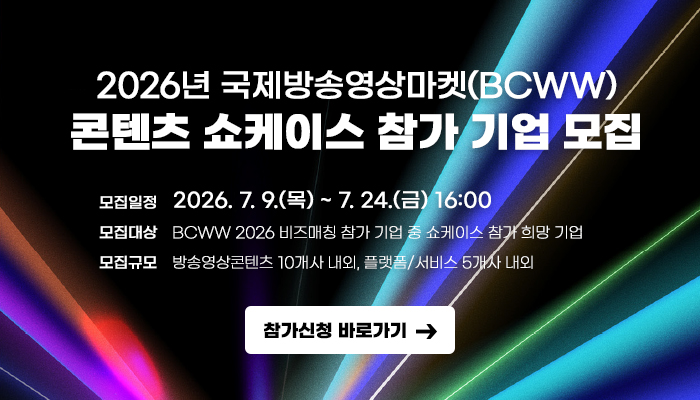 2026년 국제방송영상마켓(BCWW) 콘텐츠 쇼케이스 참가 기업 모집
모집일정 : 2026.7.9.(목) ~ 7.24.(금) 16:00
모집대상 : BCWW 2026 비즈매칭 참가 기업 중 쇼케이스 참가 희망 기업
모집규모 : 방송영상콘텐츠 10개사 내외, 플랫폼/서비스 5개사 내외
참가신청 바로가기