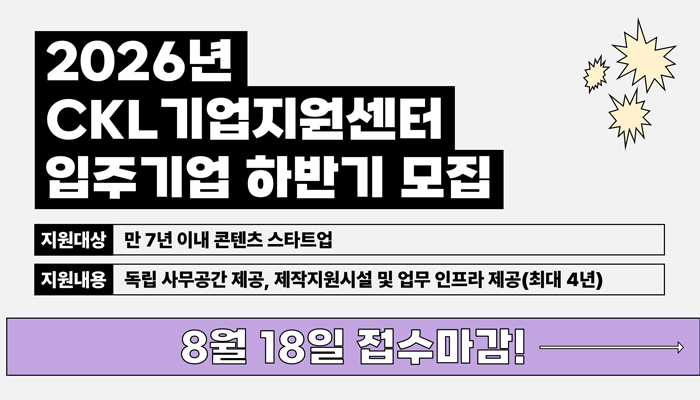 2026년 CKL기업지원센터 입주기업 하반기 모집
지원대상 : 만 7세 이내 콘텐츠 스타트업
지원내용 : 독립 사무공간 제공, 제작지원시설 및 업무 인프라 제공(최대 4년)
8월 18일 접수마감!