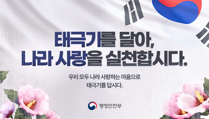 태극기를 달아, 나라 사랑을 실천합시다.
우리 모두 나라 사랑하는 마음으로 태극기를 답시다.
행정안전부 로고