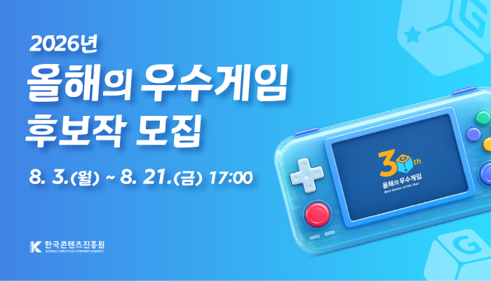 2026년 올해의 우수게임 후보작 모집
8.3.(월) ~ 8.21.(금) 17:00
한국콘텐츠진흥원(로고)