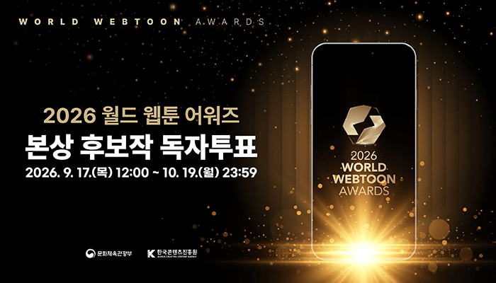 world webtoon awards
2026 월드 웹툰 어워즈
본상 후보자 독자 투표
2026.9.17.(목) 12:00 ~ 10.19(월) 23:59
문화체육관광부(로고) 한국콘텐츠진흥원(로고)
2026 world webtoon awards