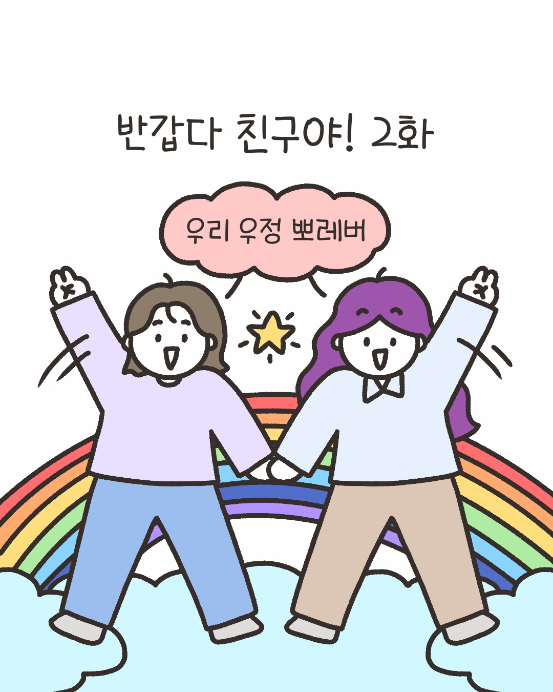 반갑다 친구야! 2화
‘우리 우정 뽀레버’
