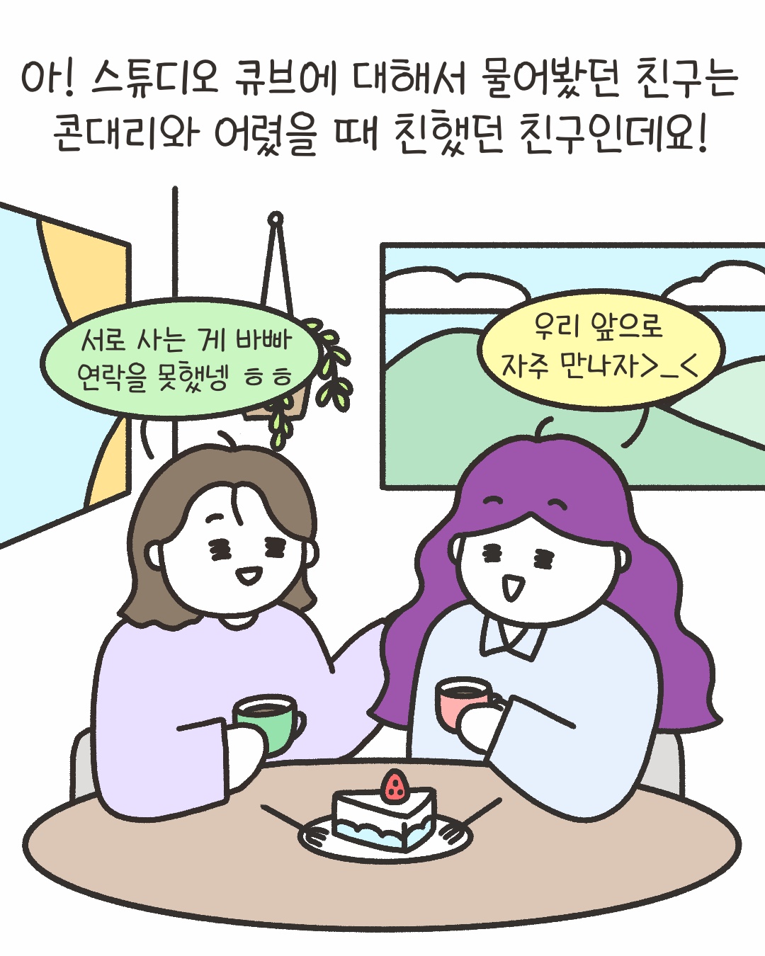 아! 스튜디오 큐브에 대해서 물어봤던 친구는 콘대리와 어렸을 때 친했던 친구인데요!
“서로 사는 게 바빠 연락을 못했넹 ㅎㅎ”
“우리 앞으로 자주 만나자”
