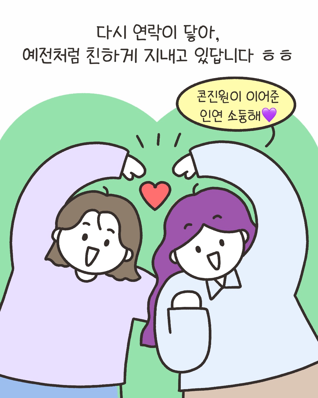 다시 연락이 닿다, 예전처럼 친하게 지내고 있답니다ㅎㅎ
“콘진원이 이어준 인연 소듕해”
