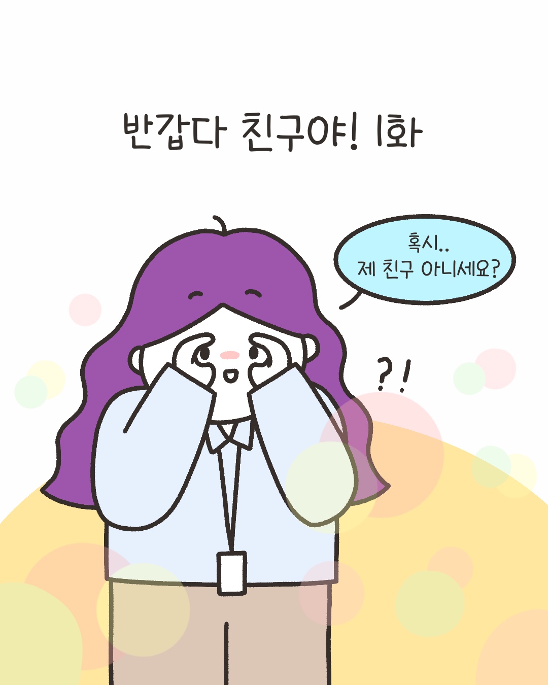 반갑다 친구야! 1화
“혹시.. 제 친구 아니세요?”
