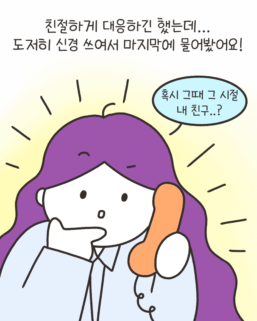 친절하게 대응하긴 했는데… 도저히 신경 쓰여서 마지막에 물어봤어요!
“혹시 그때 그 시절 내 친구..?”
