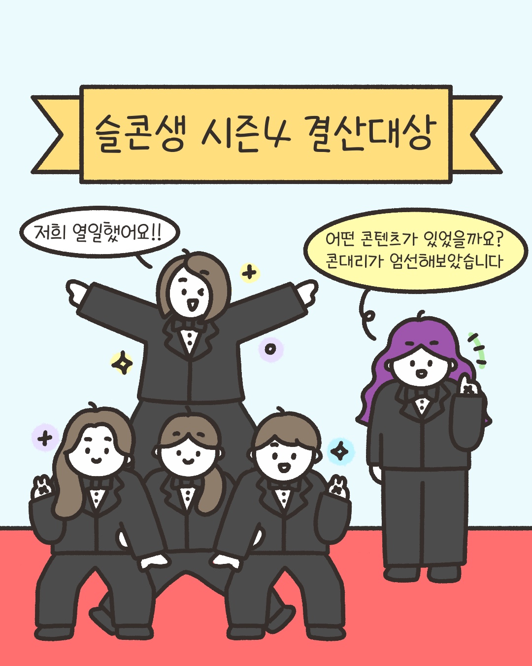 슬콘생 시즌4 결산대상
“저희 열일했어요!!”
“어떤 콘텐츠가 있었을까요? 콘대리가 엄선해보았습니다”
