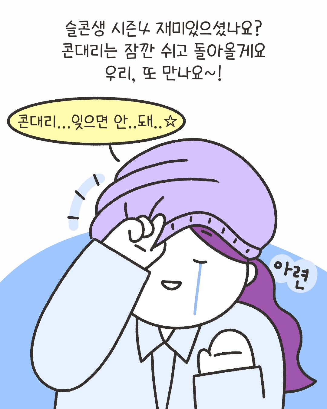 슬콘생 시즌4 재미있으셨나요?
콘대리는 잠깜 쉬고 돌아올게요
우리, 또 만나요~!
“콘대리… 잊으면 안..돼..”
