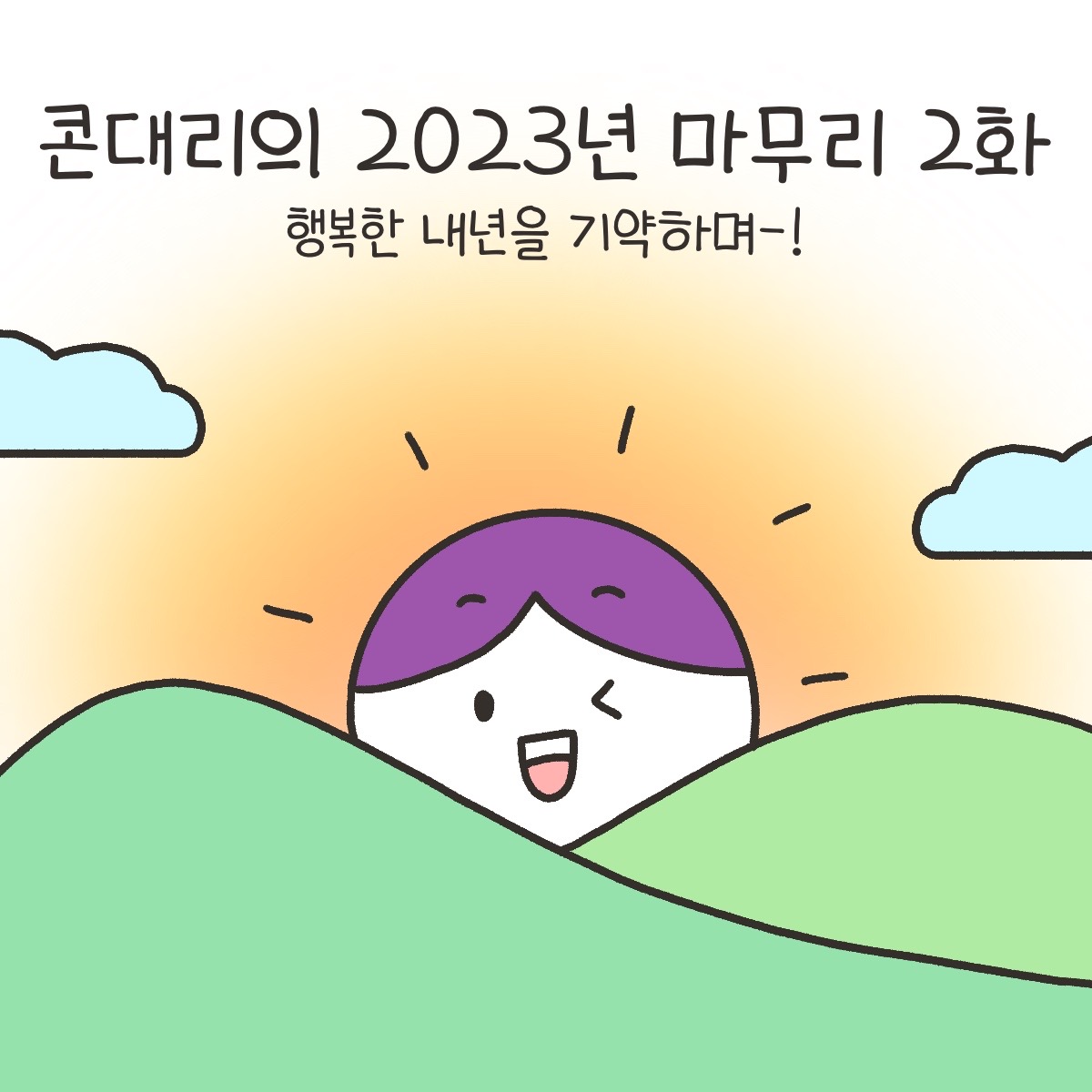 콘대리의 2023년 마무리 2화
행복한 내년을 기약하며-!