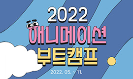 “K-애니 기획단계 지원으로 글로벌 경쟁력 확보” 콘진원, ‘2022 애니메이션 부트캠프’ 본격 시작 사진