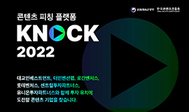 “협력 투자사 연결로 K-콘텐츠 맞춤형 투자유치 확대” 콘진원, ‘KNock 2022’ 참가기업 모집 사진