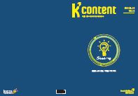 케이콘텐츠 2015년 9, 10월호 : 콘텐츠 스타트업, 미래를 기획하다