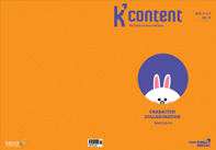 케이콘텐츠 2015년 11, 12월호 : 캐릭터 전성시대