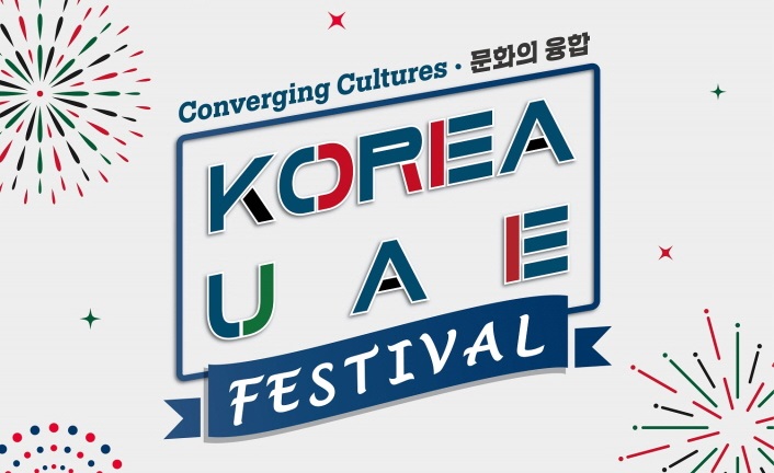 K-콘텐츠로 이어가는 한국-UAE 문화교류, '한국-아랍에미리트 축제' 개최 사진