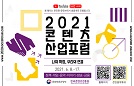  “디지털 전환 시대, 콘텐츠산업은 어떻게 연결되는가” 콘진원, ‘2021 콘텐츠산업포럼’ 온라인 개최 사진