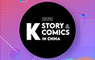 중국 시장에 스며든 K-스토리와 웹툰, 콘진원 K-Story & Comics로 해외진출 지원 박차 사진