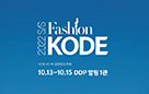올 10월 재개하는 아시아 최대 패션문화마켓 ‘2022 SS 패션코드’ 참가사 모집 사진
