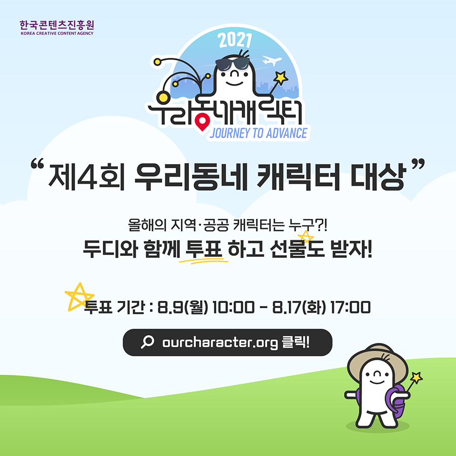 제4회 우리동네 캐릭터 대상 예선 투표 이벤트 안내 사진
