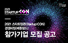 콘진원, ‘2021 스타트업콘’ 경쟁피칭 참가 콘텐츠 스타트업 모집 사진