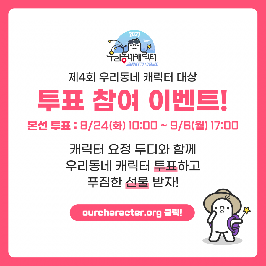 제4회 우리동네 캐릭터 대상 본선 투표 이벤트 안내 사진