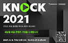 세상을 바꿀 콘텐츠 기업의 투자유치 도전, 콘진원 ‘KNock 2021 1차 데모데이' 개최 사진