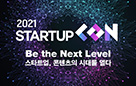 “Be the Next Level, 콘텐츠의 시대를 열다” 콘진원, ‘2021 스타트업콘’ 내달 7일 온라인 개최  사진