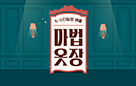 콘진원, JTBC와 손잡고 K-패션 예능 ‘마법옷장’ 12일 첫 방영 사진