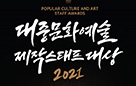 K-대중문화예술의 발전 이끈 공신들 한자리에, ‘2021 대중문화예술 제작스태프 대상’ 시상식 개최 사진